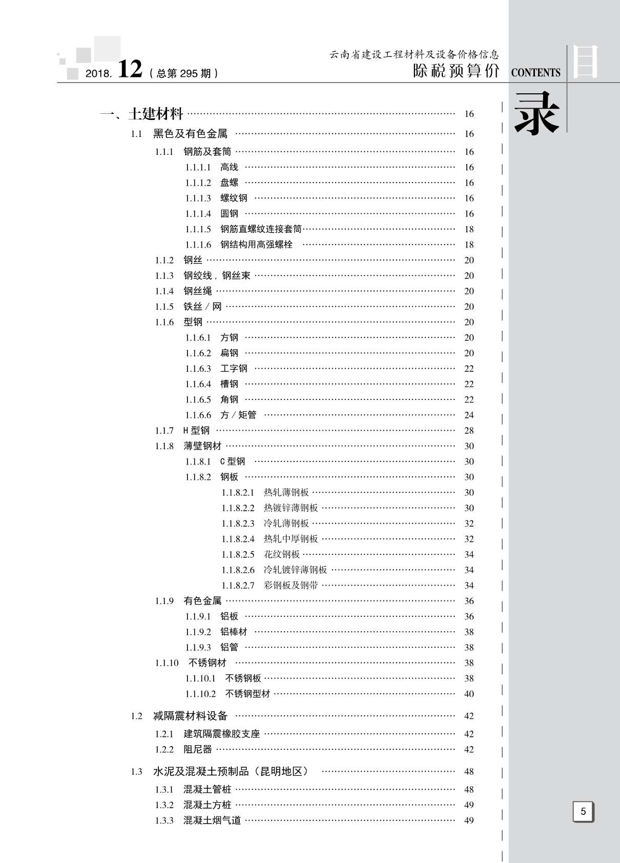 云南省2018年12月信息价