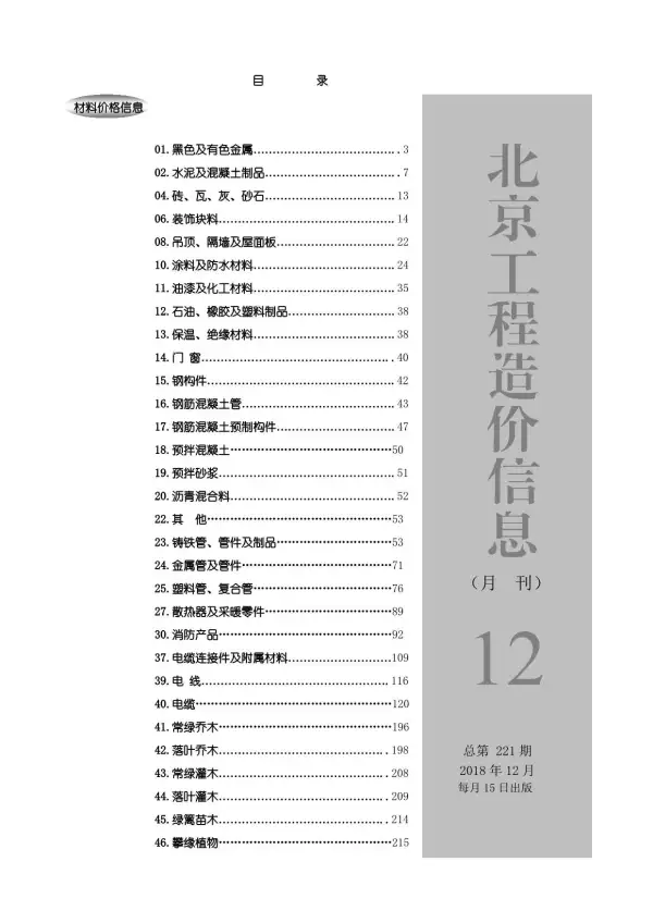北京市2018年12月信息价PDF扫描件