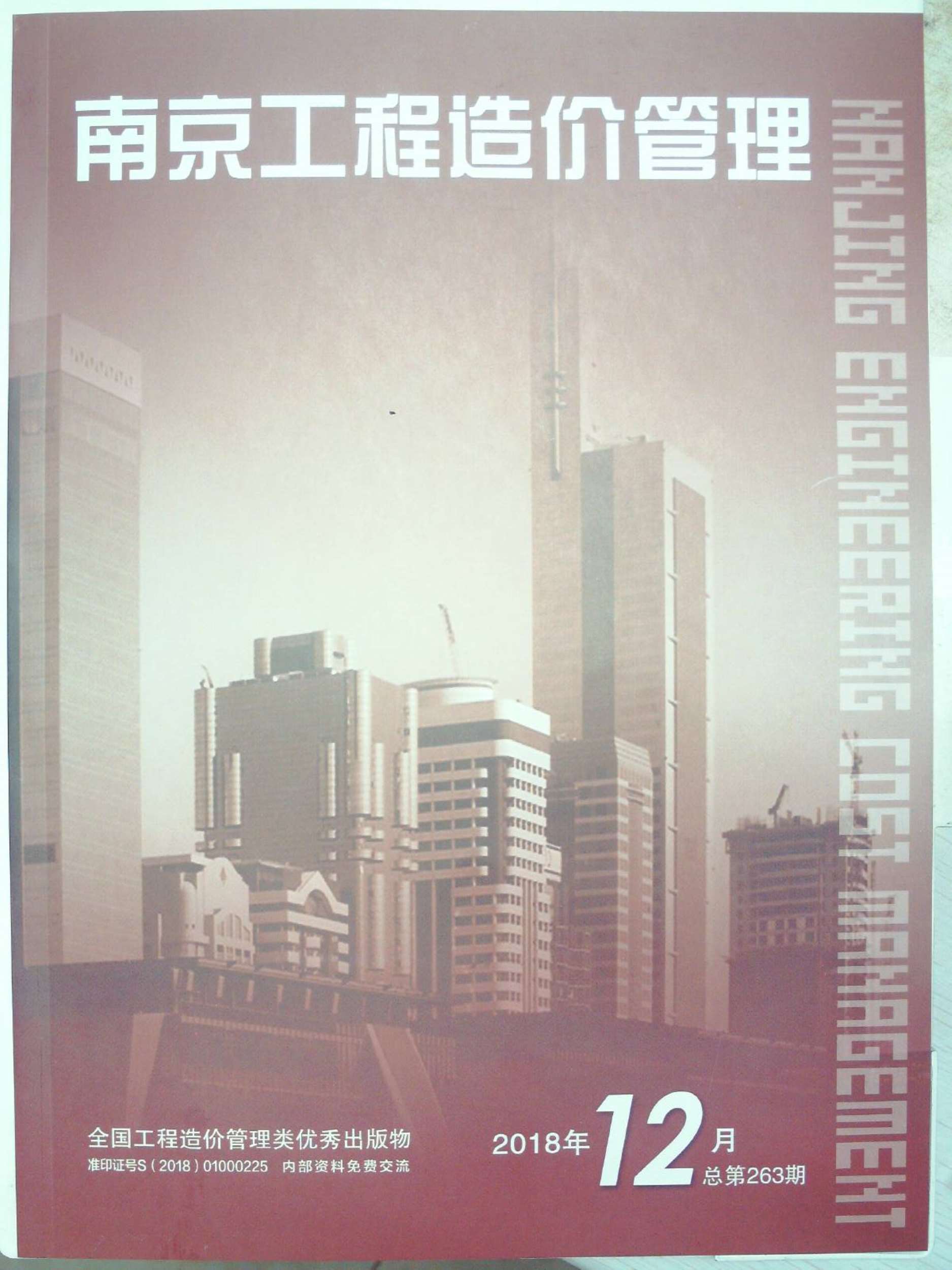 南京市2018年12月建设工程材料市场信息价格