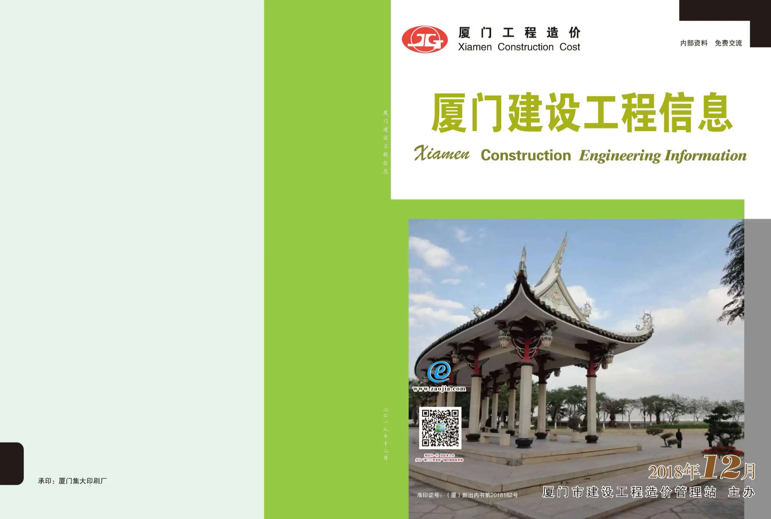 厦门市2018年12月造价信息PDF期刊