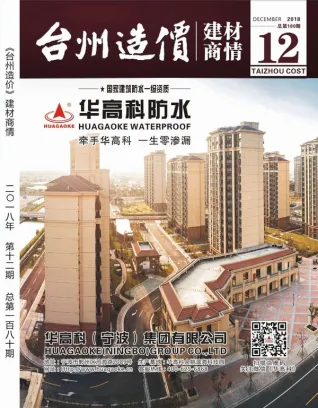2018年台州市造价信息期刊封面
