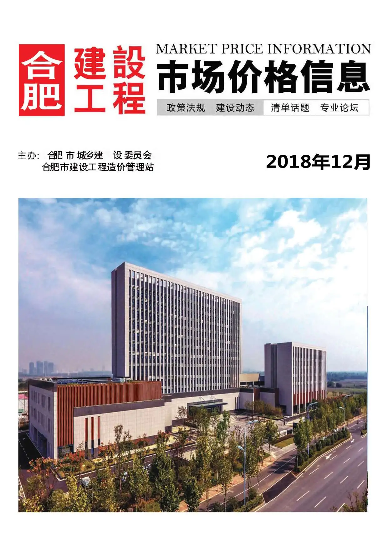 合肥市2018年12月造价信息PDF期刊