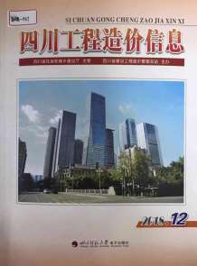 四川2018年12期造价信息电子版