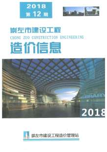 崇左2018年12期造价信息电子版