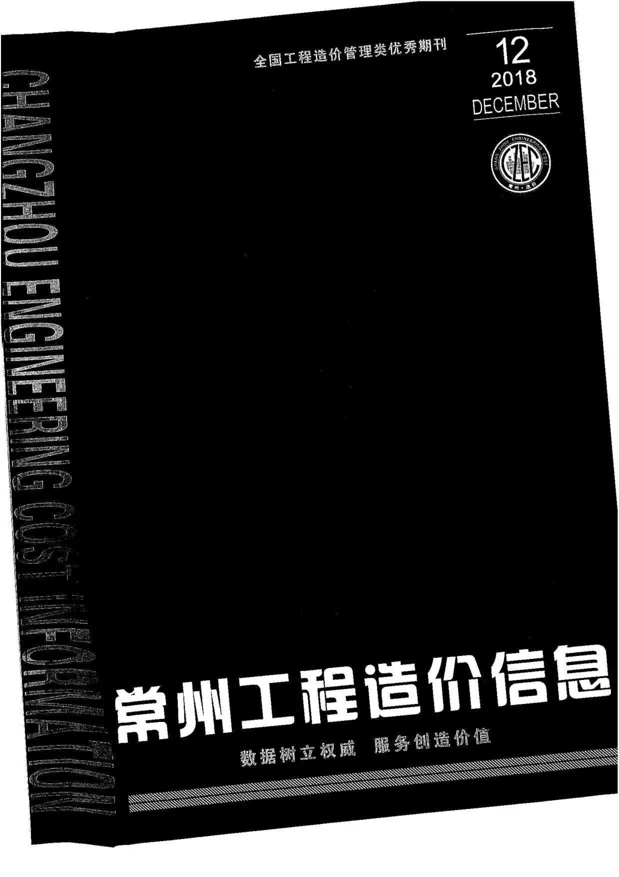 常州市2018年12月造价信息PDF期刊