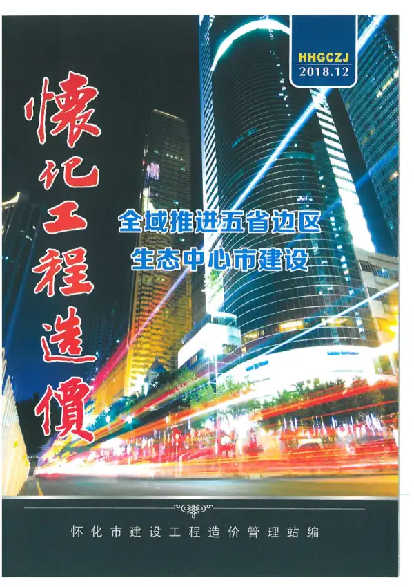 怀化市2018年12月信息价PDF扫描件