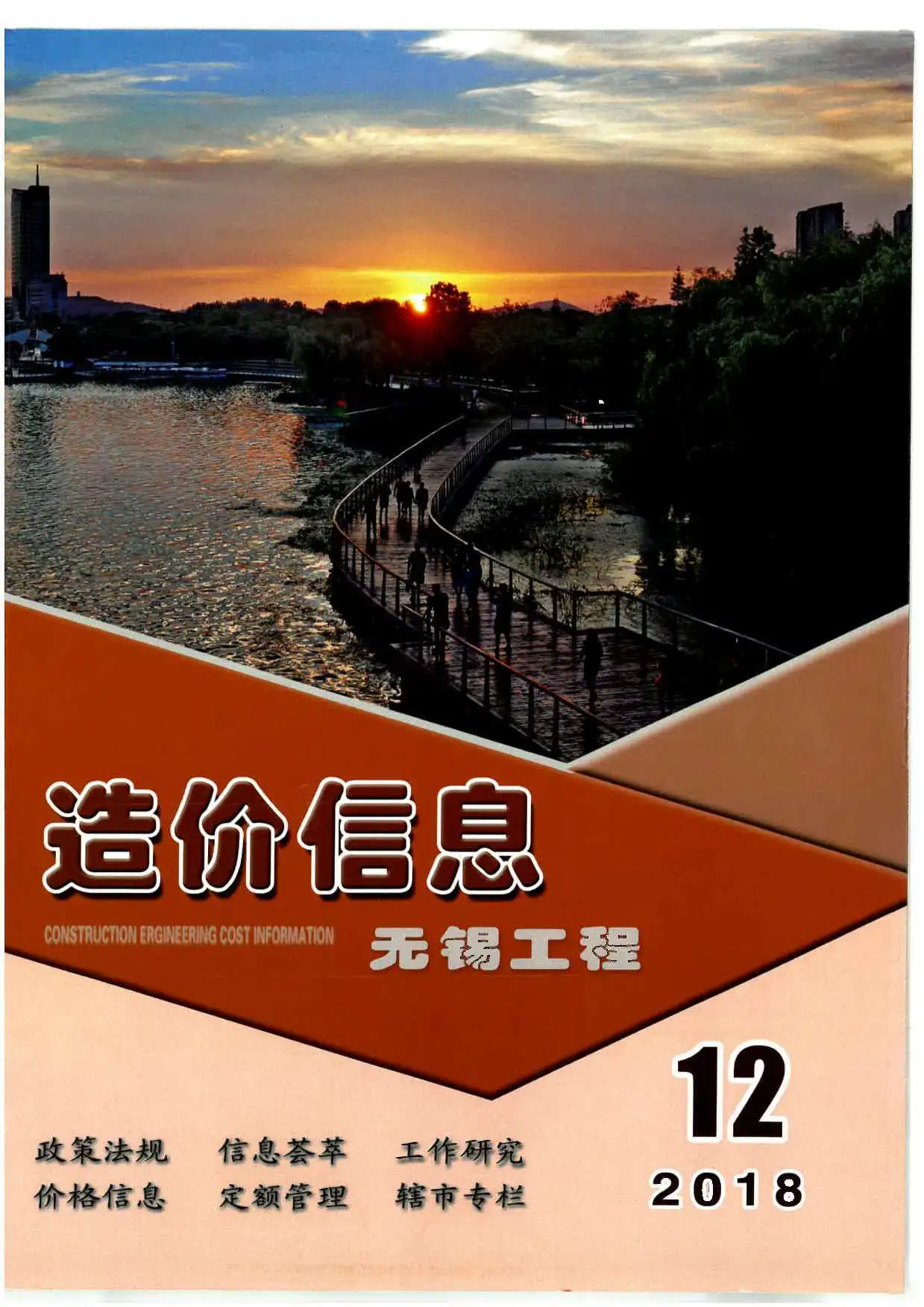 无锡市2018年12月造价信息PDF期刊