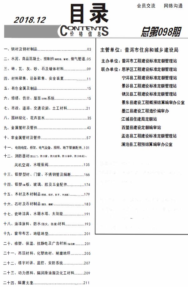 普洱市2018年12月建设工程造价信息