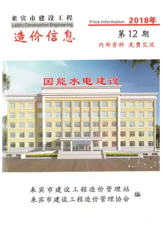 来宾市2018年12月造价信息PDF期刊