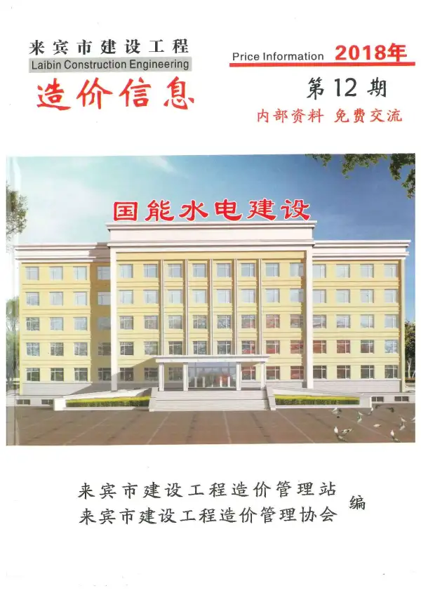 来宾市2018年12月信息价PDF扫描件