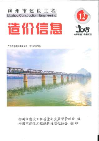 柳州建设工程造价信息2018年12月