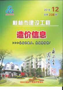 桂林2018年12期造价信息电子版