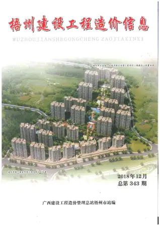 梧州市2018年12月造价信息PDF期刊