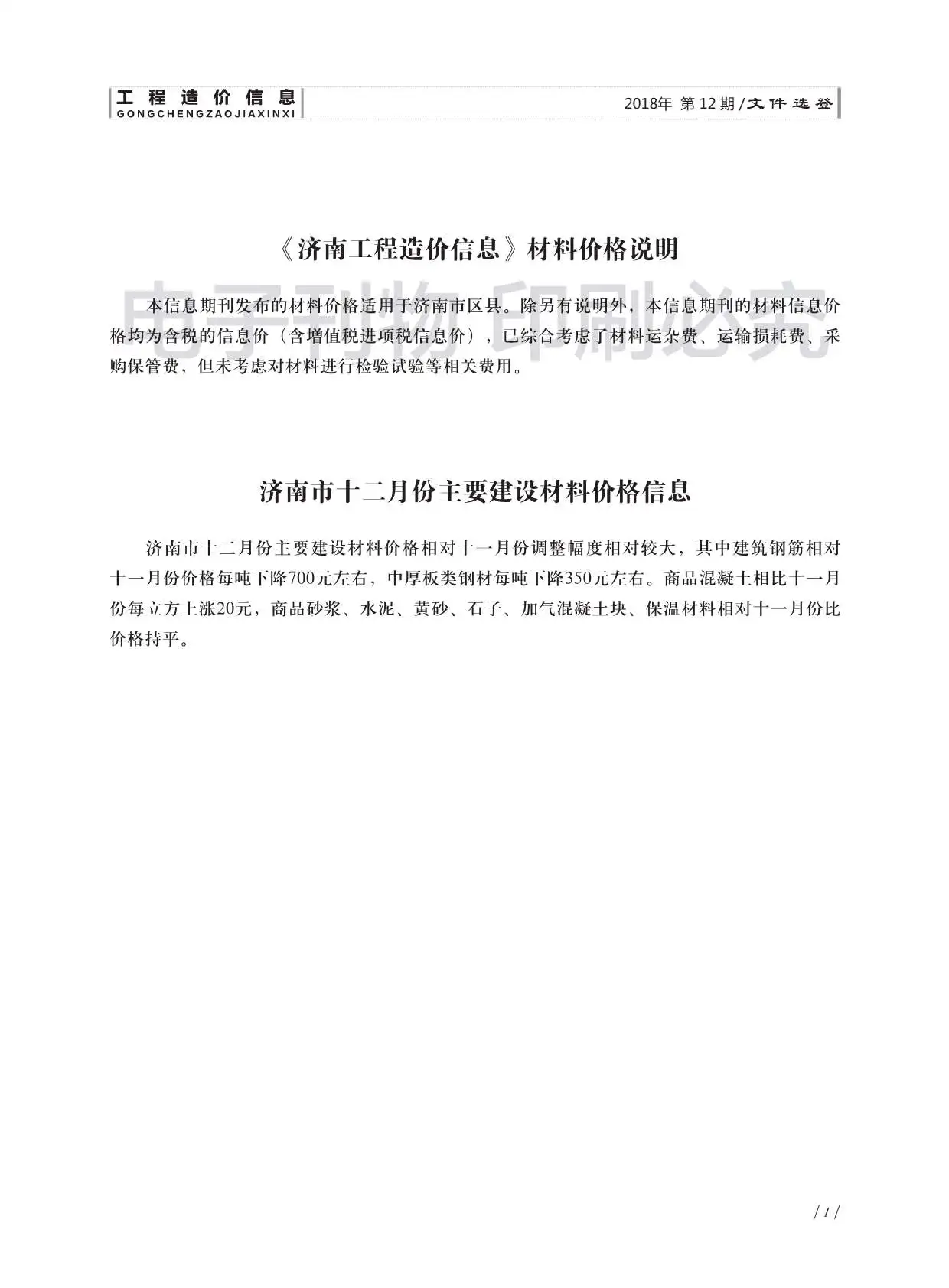 济南市2018年12月造价信息PDF期刊