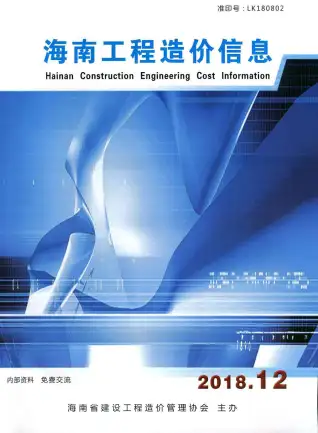 海南省2018年12月造价信息PDF期刊