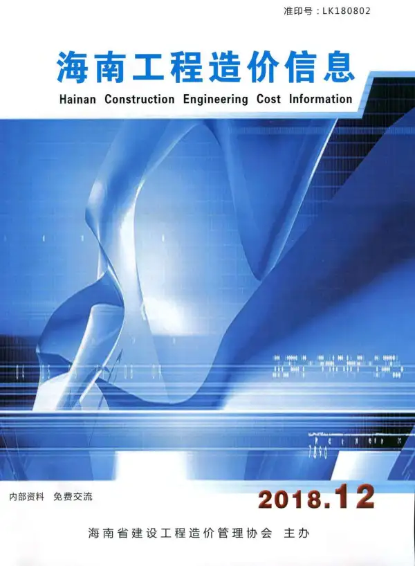海南省2018年12月信息价PDF扫描件