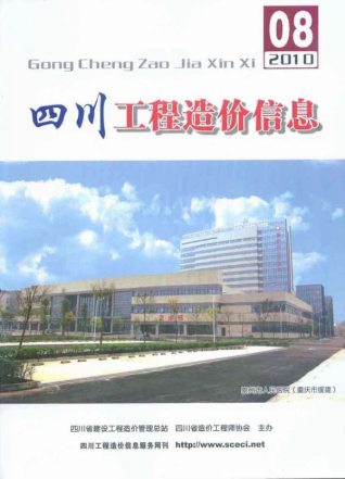 四川工程造价信息2010年8月