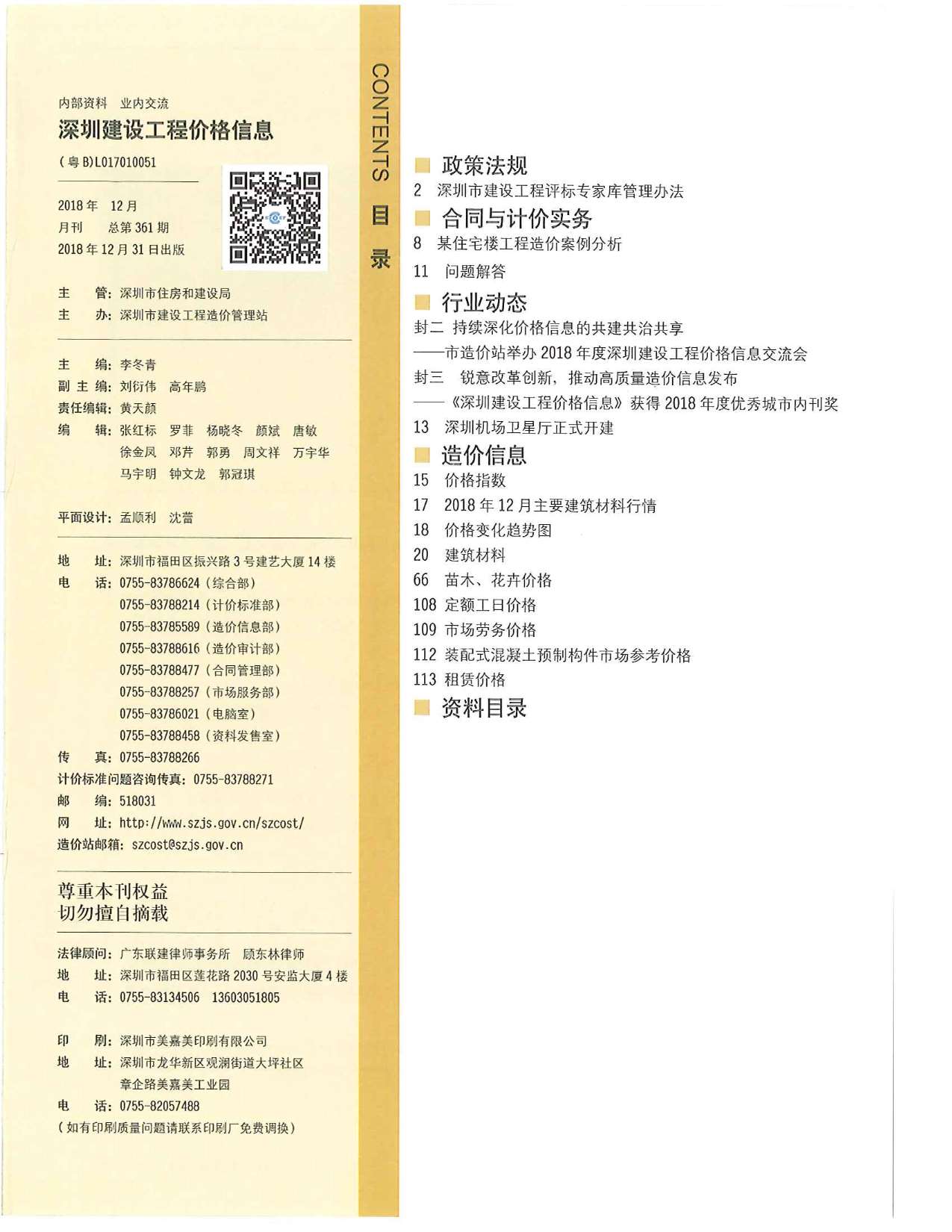 深圳市2018年12月信息价pdf扫描件