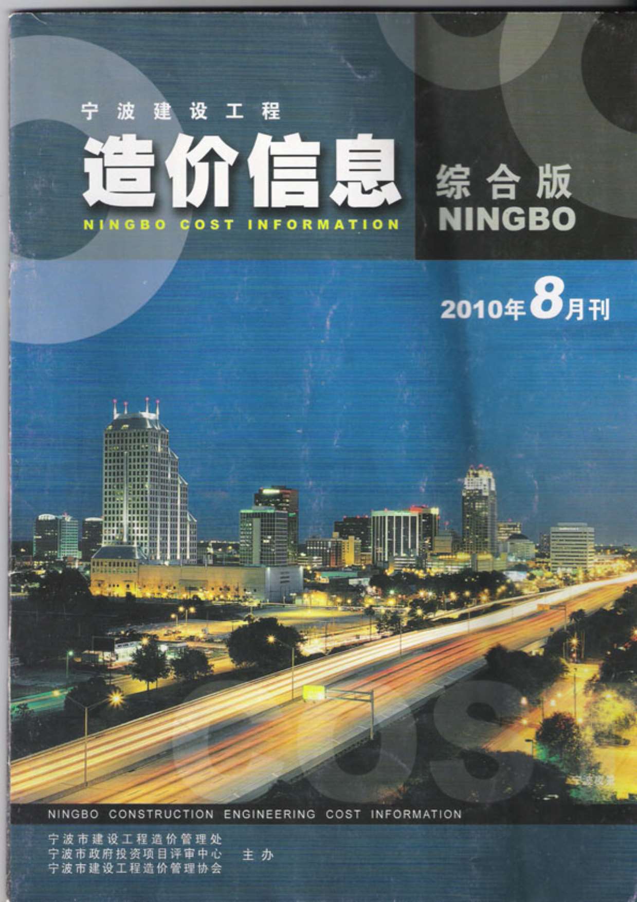 宁波市2010年8月信息价pdf扫描件