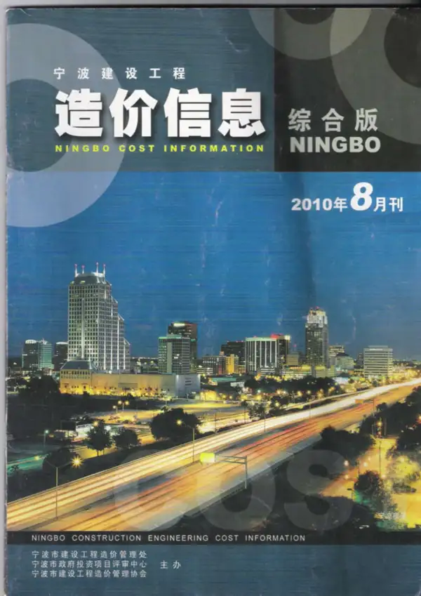 宁波市2010年8月信息价PDF扫描件