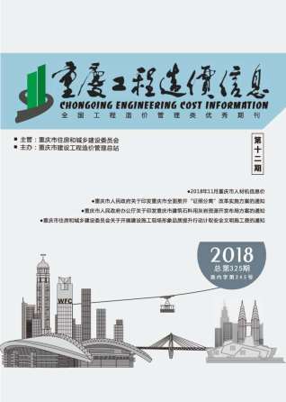 重庆工程造价信息2018年12月