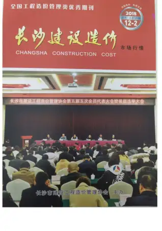 长沙2018年12期场价电子版造价信息期刊封面
