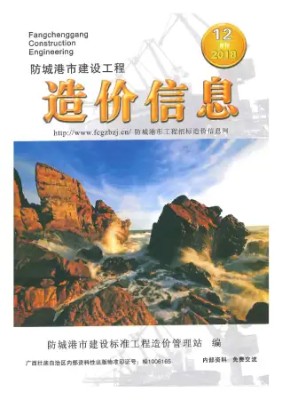 防城港市2018年12月造价信息期刊封面