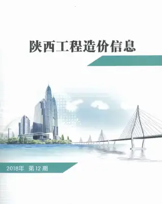 2018年陕西造价信息期刊封面