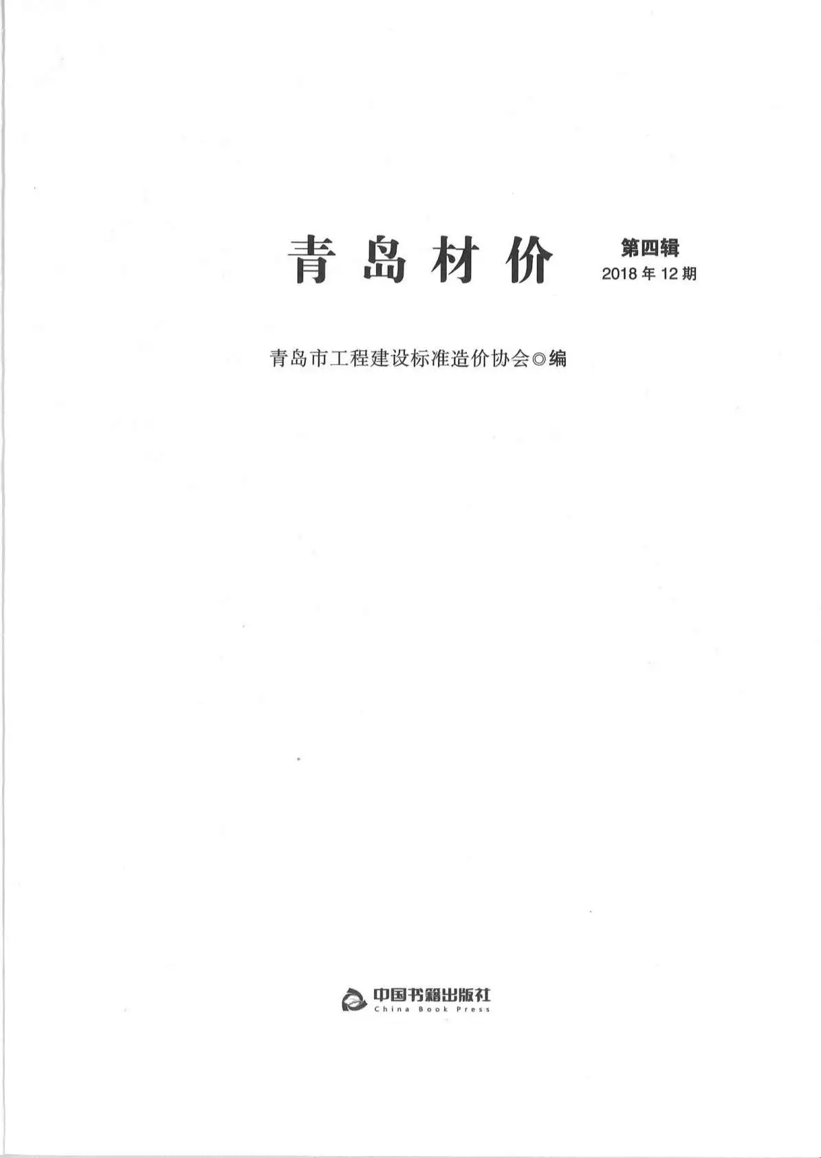 青岛市2018年12月造价信息PDF期刊