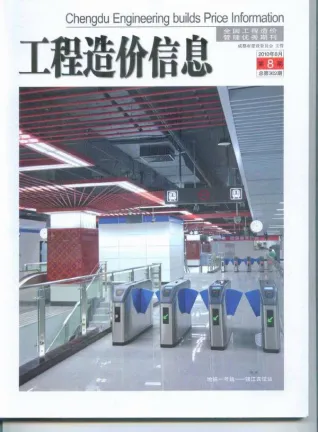 成都市2010年8月电子版造价信息期刊封面