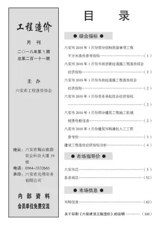 六安市2018年第1期造价信息PDF期刊