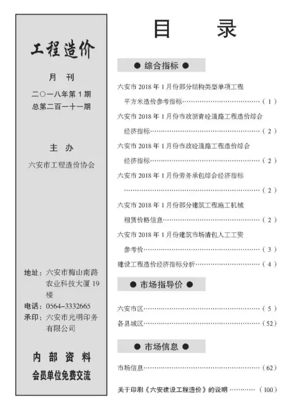 六安市2018年1期信息价PDF扫描件