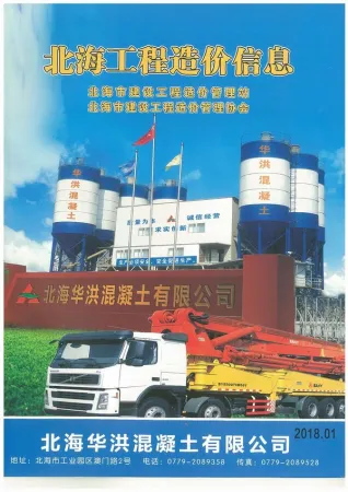 北海市2018年第1期造价信息PDF期刊