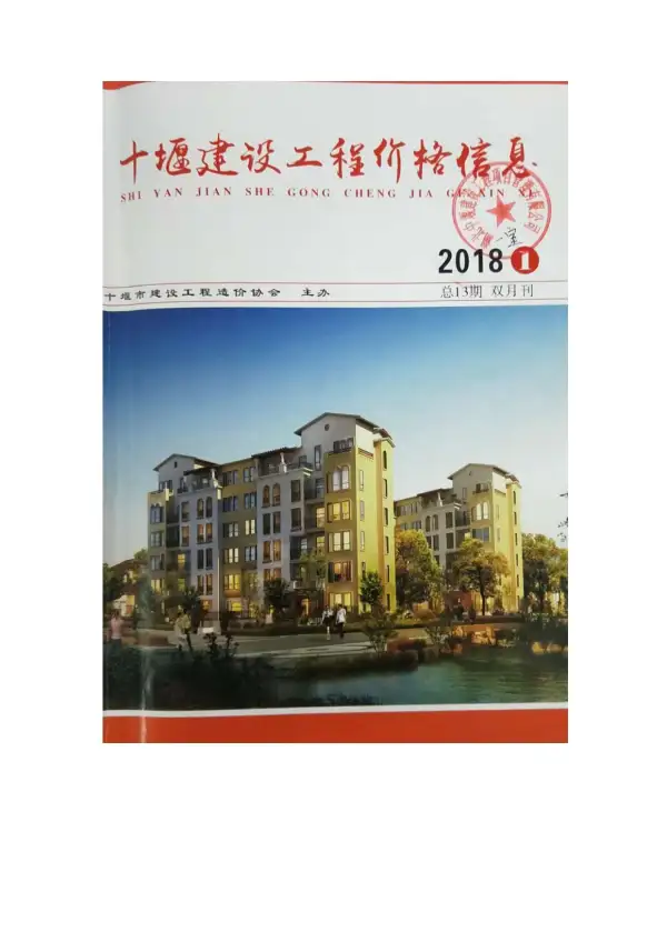 十堰市2018年1期信息价PDF扫描件