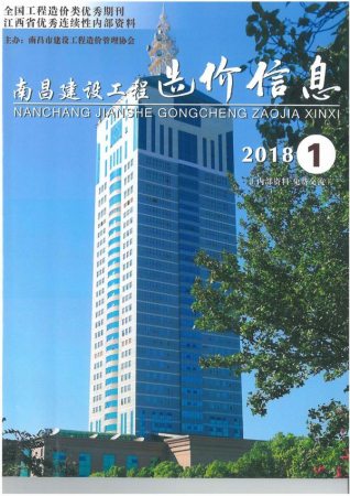 南昌建设工程造价信息2018年1月