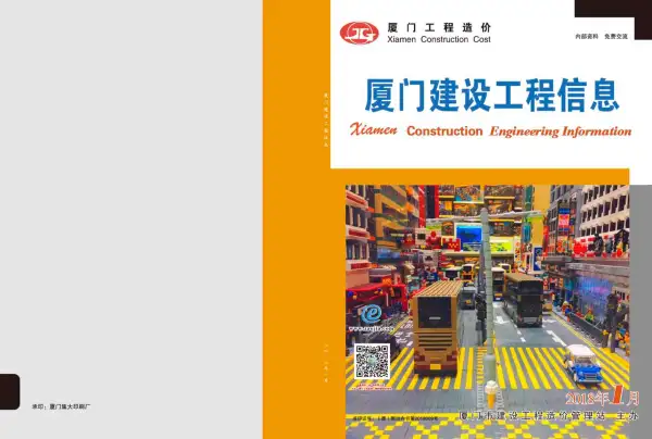 厦门市2018年1期信息价PDF扫描件