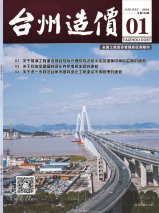 台州建设工程造价信息2018年1月