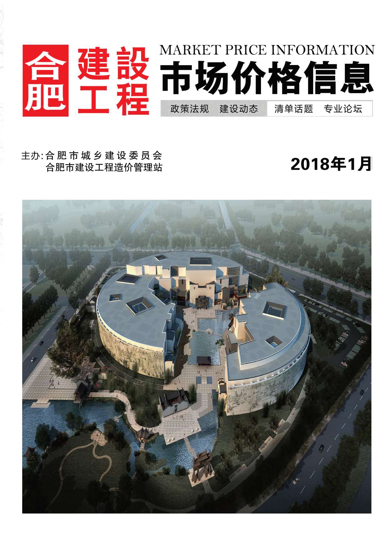 合肥市2018年1期建设工程市场价格信息电子版