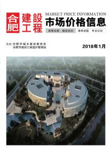 合肥2018年1期造价信息电子版