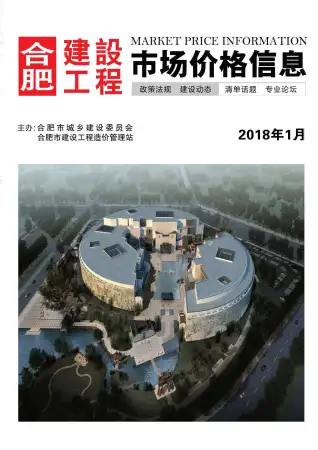合肥市2018年第1期造价信息期刊封面