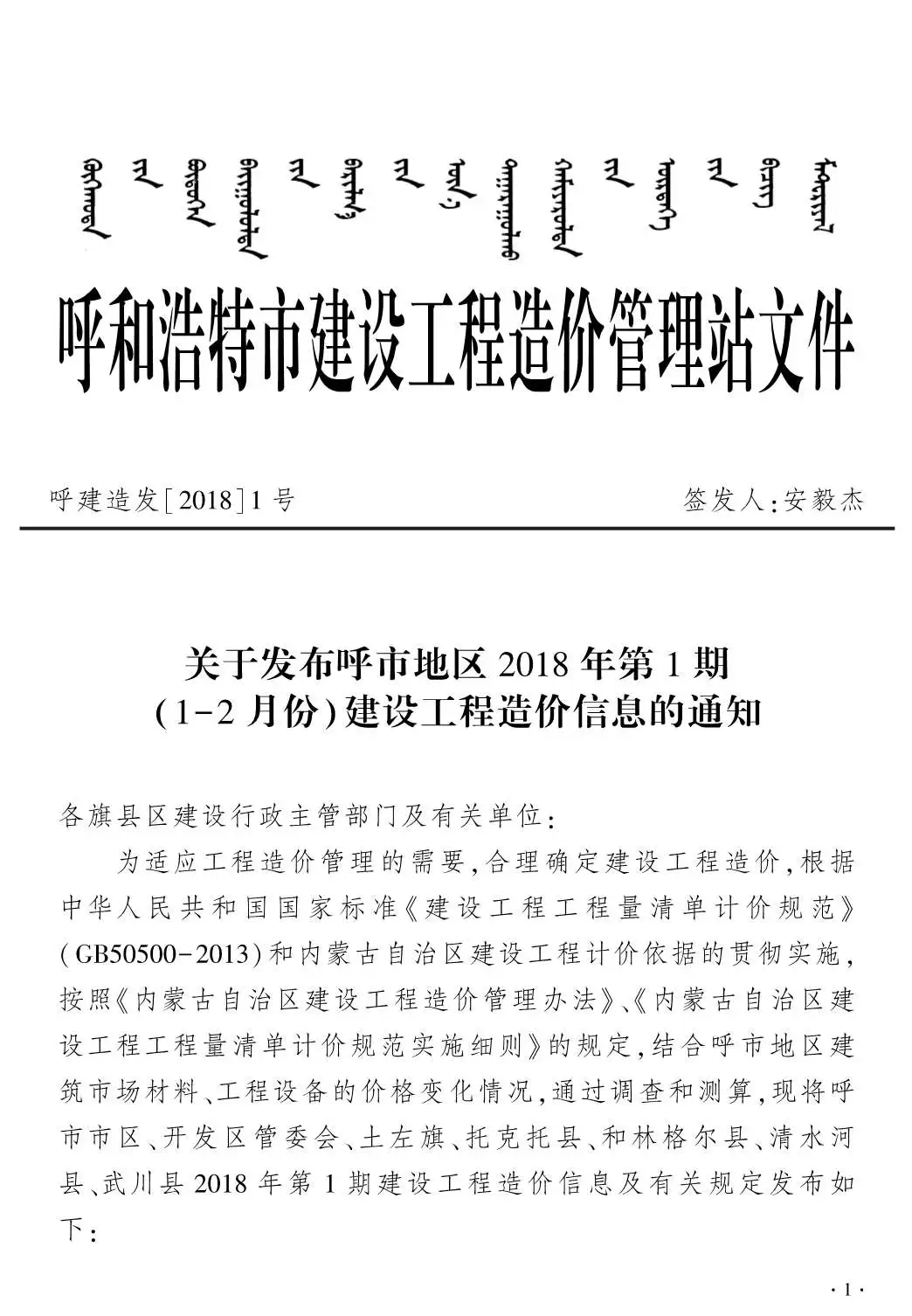 呼和浩特市2018年第1期造价信息PDF期刊