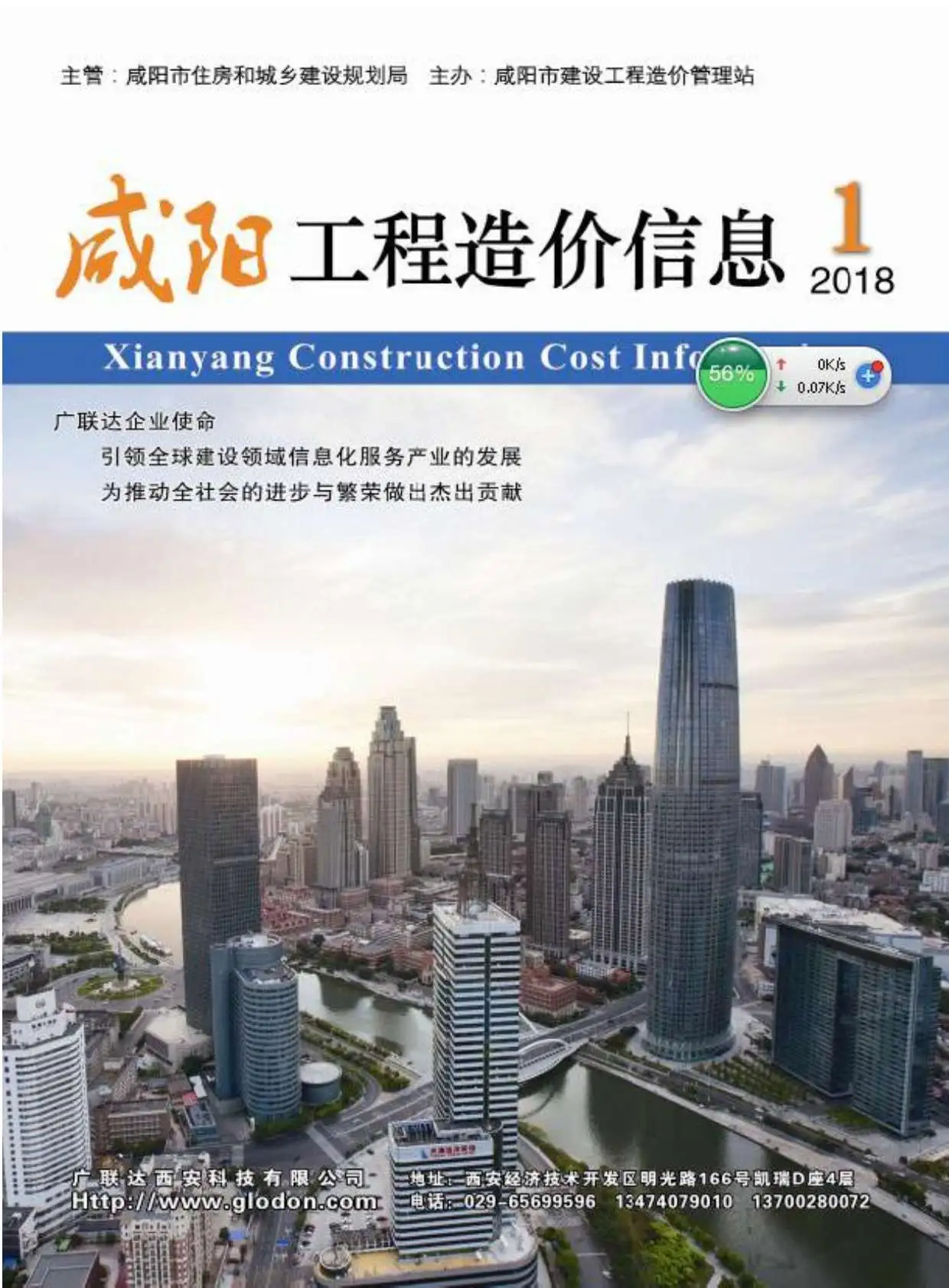 咸阳市2018年第1期造价信息PDF期刊