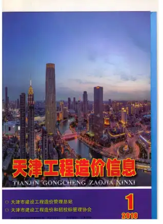 天津市2018年第1期造价信息PDF期刊