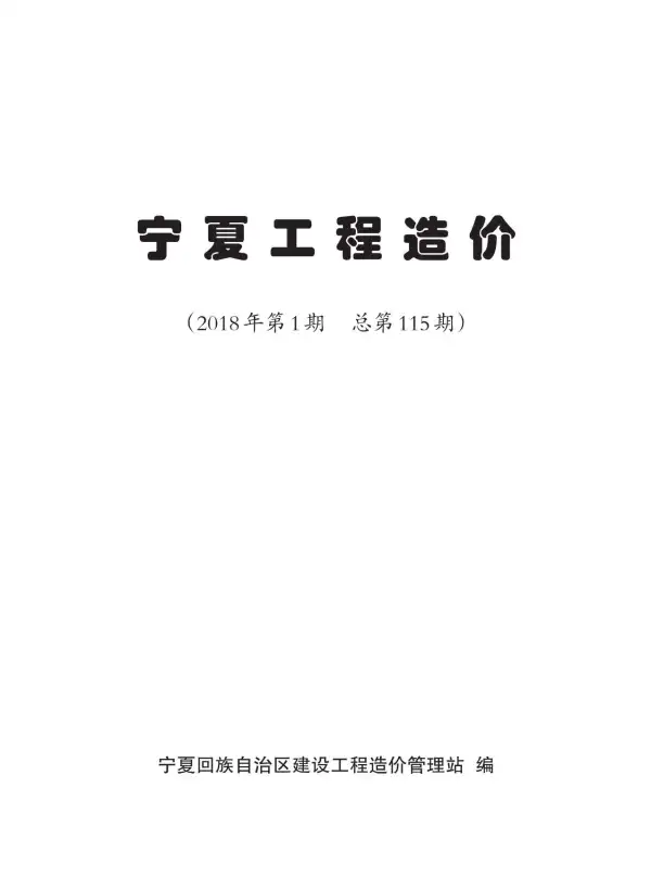 宁夏自治区2018年1期信息价PDF扫描件