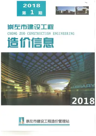 崇左市2018年第1期造价信息期刊封面