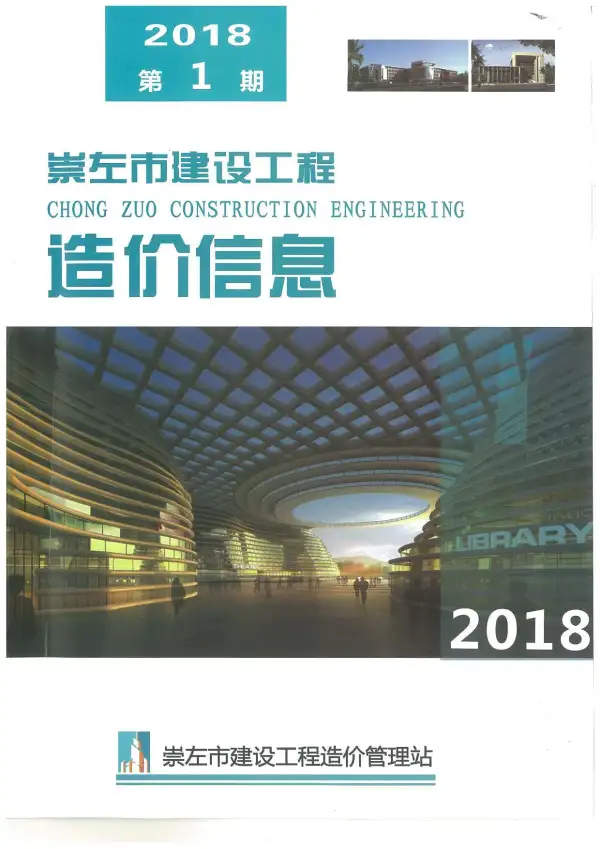 崇左市2018年1期信息价PDF扫描件