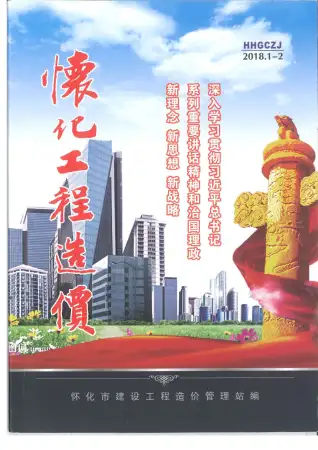 怀化市2018年第1期造价信息PDF期刊