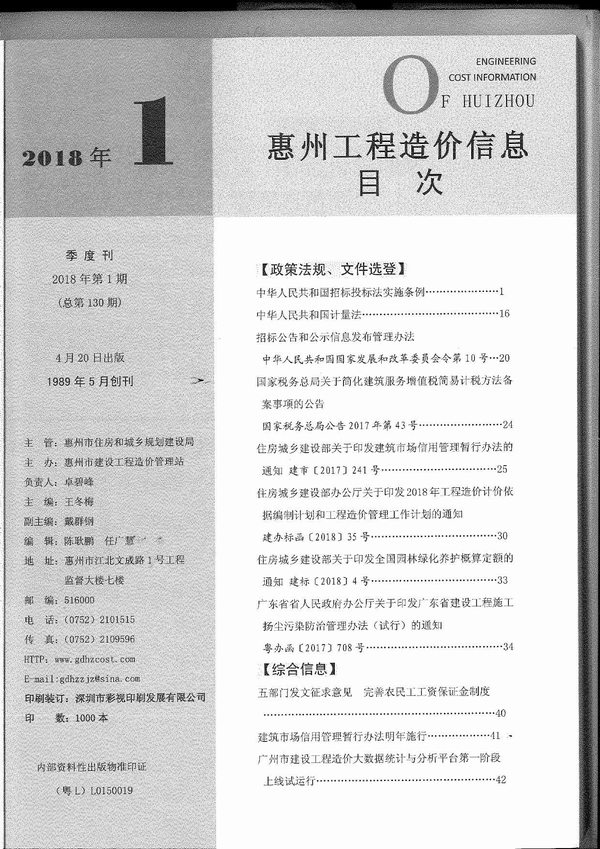 惠州市2018年1月工程造价信息价