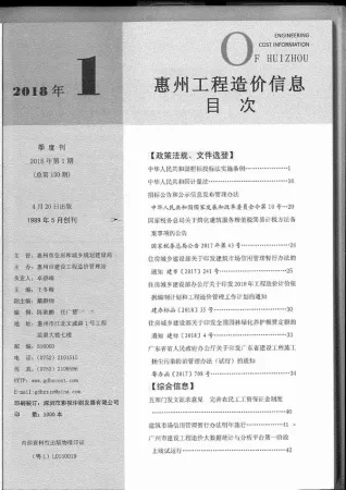 惠州市2018年第1期造价信息PDF期刊