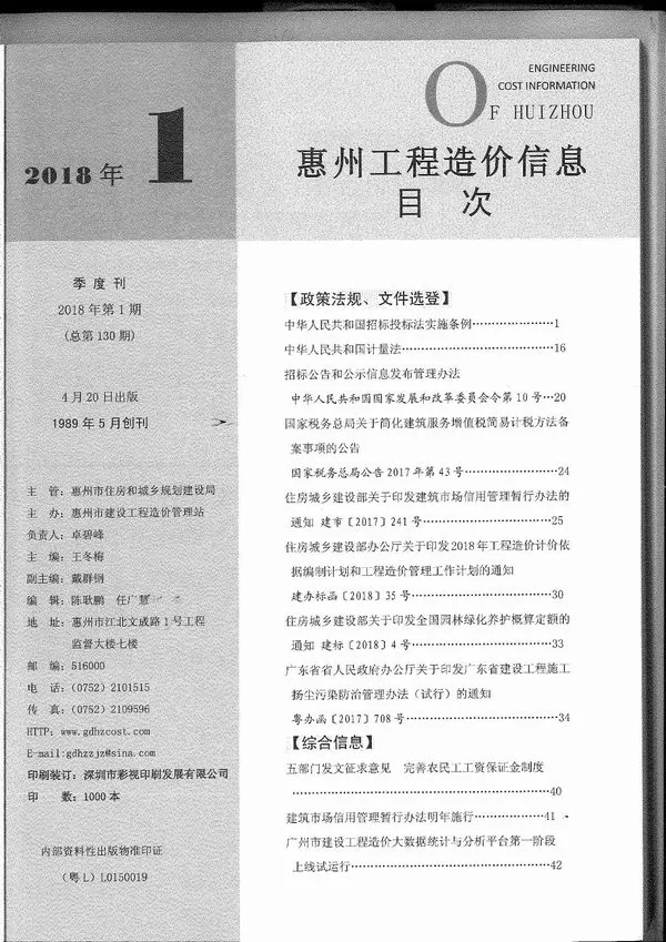 惠州市2018年1期信息价PDF扫描件